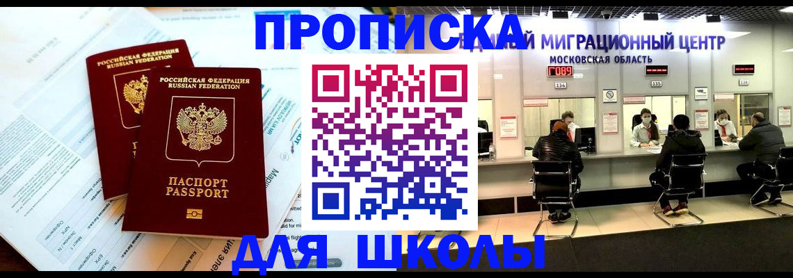прописка для школы в Воркуте